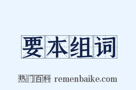要本组词是什么意思的图片